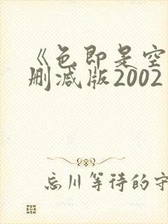《色即是空》未删减版2002