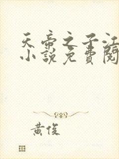 天帝之子江尘的小说免费阅读