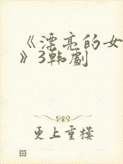 《漂亮的女邻居》3韩剧