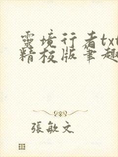 灵境行者txt精校版笔趣阁