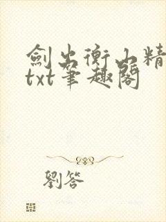 剑出衡山精校版txt笔趣阁