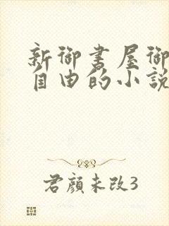 新御书屋御宅屋自由的小说阅读网