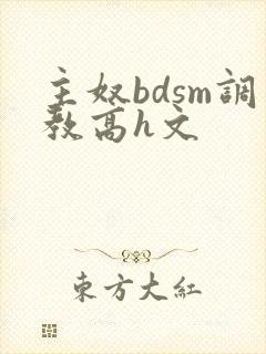 主奴bdsm调教高h文