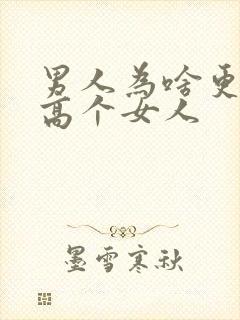 男人为啥更喜欢高个女人