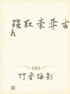 强取豪夺古言高h封面