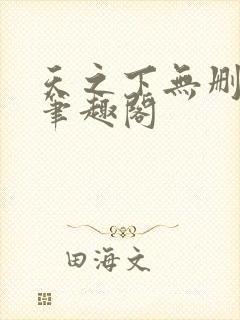 天之下无删减版笔趣阁