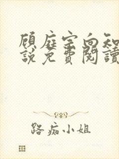 顾庭宗向知晚小说免费阅读最新章节封面