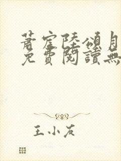 萧宸陆颂月全文免费阅读无弹窗