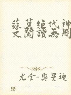 苏莫绝代神主全文阅读无删减