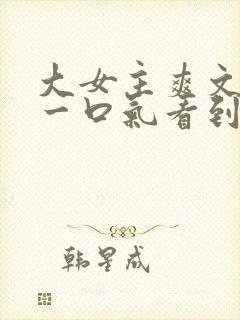 大女主爽文小说一口气看到结局封面