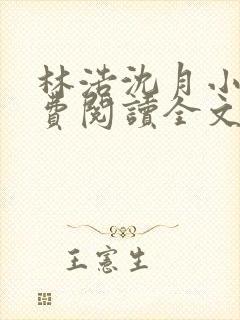 林浩沈月小说免费阅读全文