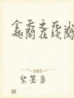 金禾之死小说笔趣阁在线阅读