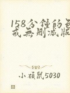 158分钟的色戒无删减版