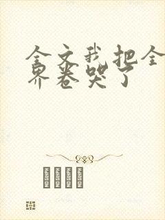 全文我把全修真界卷哭了封面