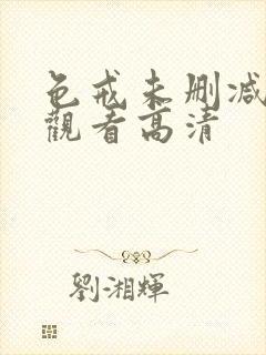 色戒未删减在线观看高清