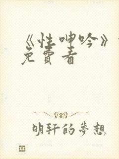 《性呻吟》伦理免费看