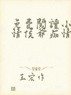 免费阅读小说薄情侯爷痴情妾在线阅读全文