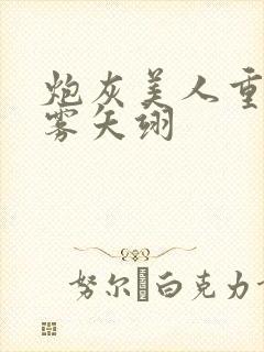 炮灰美人重生后雾矢翊封面