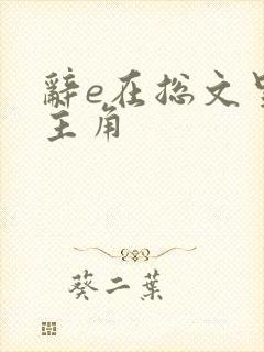 辞e在总文里抢主角封面