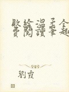 败给温柔全文免费阅读笔趣阁