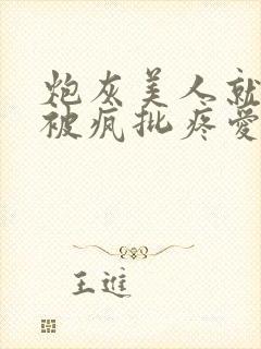 炮灰美人就应该被疯批疼爱