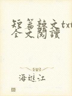 短篇辣文txt全文阅读