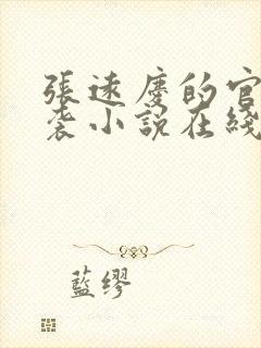 张远庆的官场逆袭小说在线阅读全文