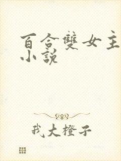 百合双女主高h小说