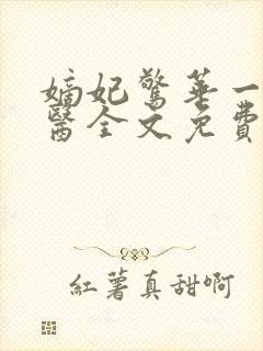 嫡妃惊华一品毒医全文免费阅读封面