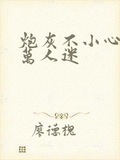 炮灰不小心成了万人迷