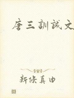 唐三训诫文挨打