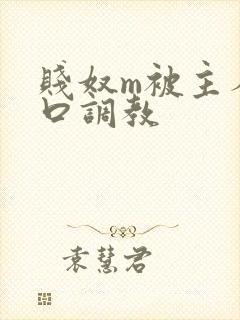 贱奴m被主人重口调教