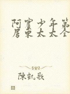 阿宾少年第一章房东太太全文阅读封面