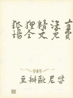 狐狸精没有好下场全文免费阅读