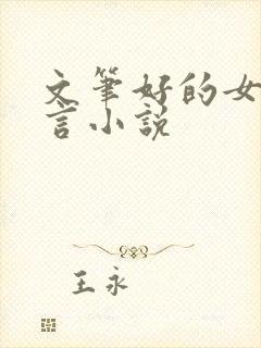 文笔好的女强古言小说