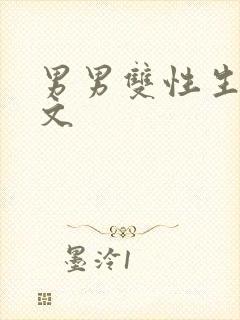 男男双性生子h文