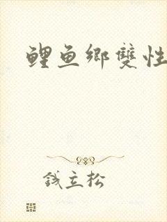 鲤鱼乡双性h封面