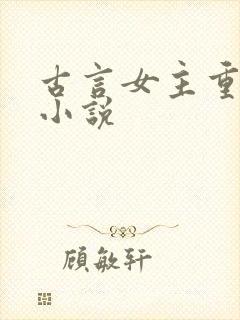 古言女主重生的小说