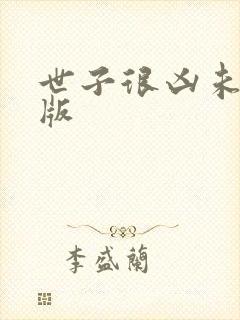 世子很凶未删减版