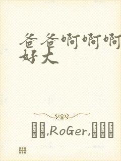 爸爸啊啊啊好爽好大