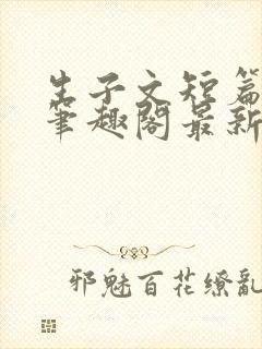 生子文短篇合集笔趣阁最新章节阅读封面