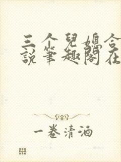 三个儿媳合集小说笔趣阁在线阅读