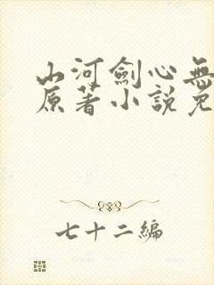 山河剑心无删减原著小说免费阅读