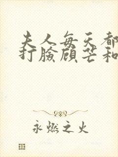 夫人每天都在线打脸顾芒和陆承洲