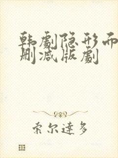 韩剧隐形面孔未删减版剧