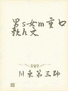 男s女m重口调教h文