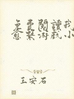 免费阅读我的治愈系游戏小说封面