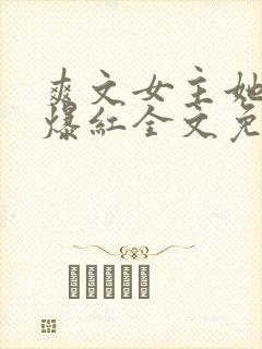 爽文女主她不想爆红全文免费阅读