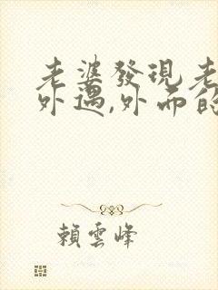 老婆发现老公有外遇,外面的女人该怎么做