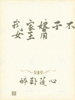 我家娘子不对劲女主角封面